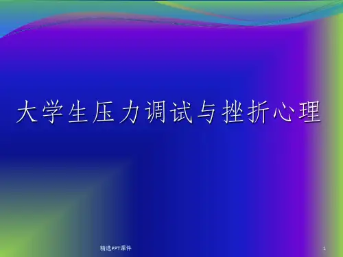 大学生压力管理及挫折应对ppt课件