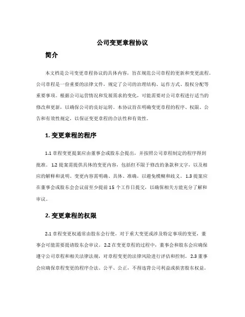 公司变更章程协议