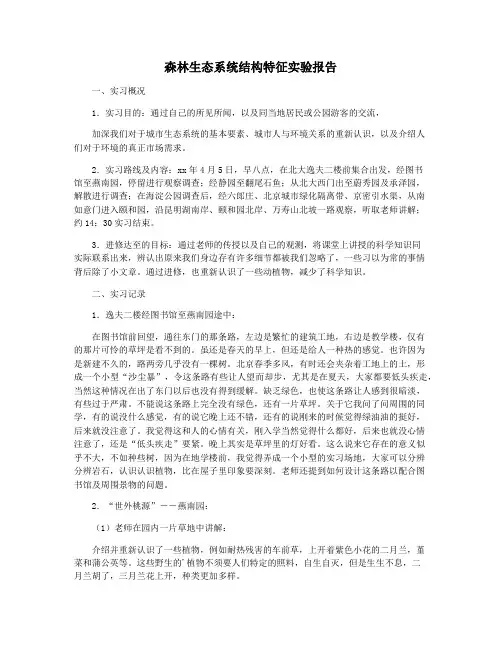 森林生态系统结构特征实验报告