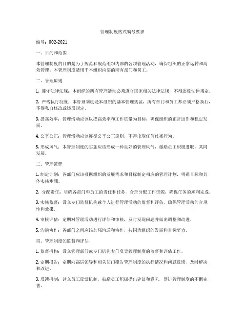 管理制度格式编号要求