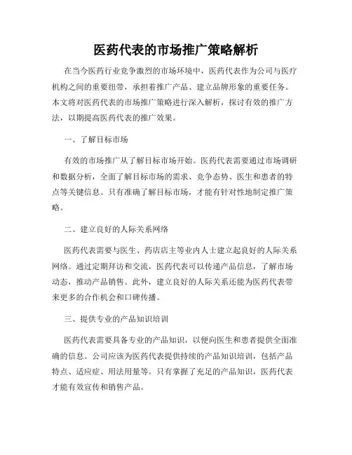 医药代表的市场推广策略解析