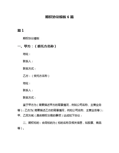 期权协议模板6篇