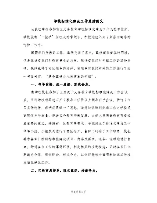 学校标准化建设工作总结范文（2篇）