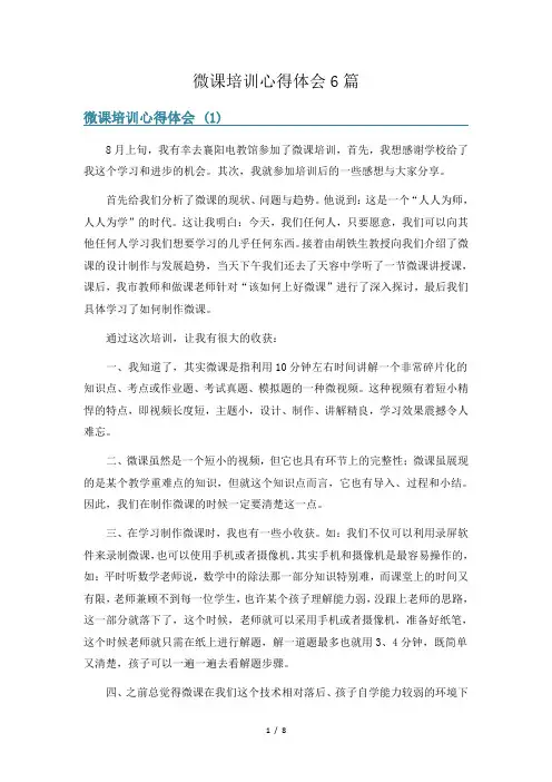 微课培训心得体会6篇