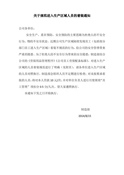 关于进入生产区域人员着装规范的通知