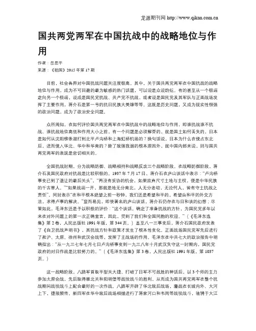 国共两党两军在中国抗战中的战略地位与作用