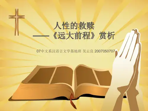 人性的救赎——《远大前程》赏析