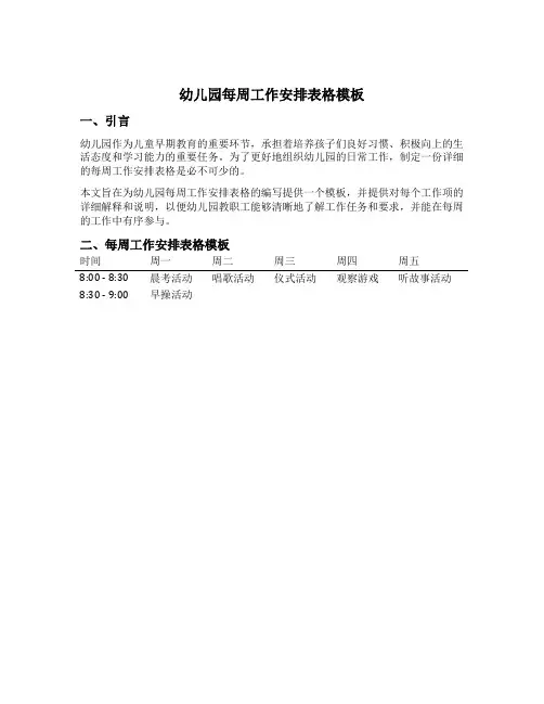 幼儿园每周工作安排表格模板