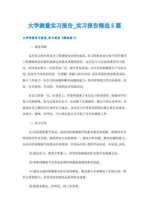 大学测量实习报告_实习报告精选5篇