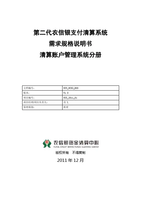 第二代农信银支付清算系统需求规格说明书