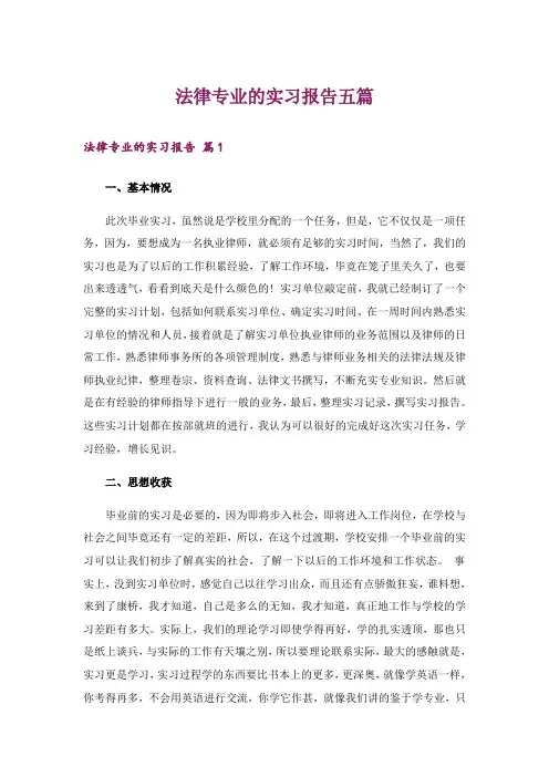 法律专业的实习报告五篇
