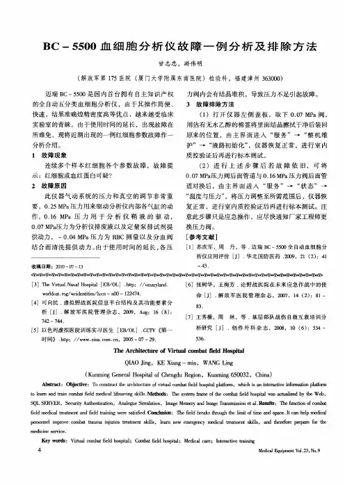 BC-5500血细胞分析仪故障一例分析及排除方法