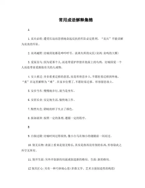 中学语文成语解释集锦