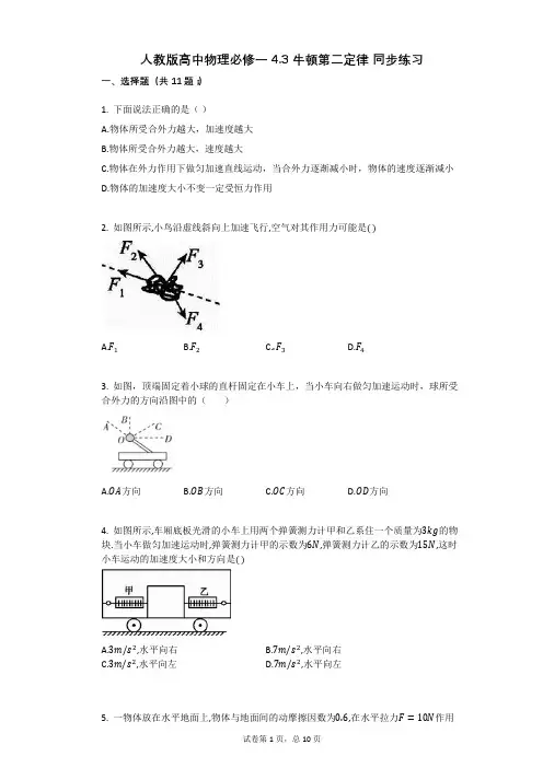 人教版高中物理必修一_43_牛顿第二定律_同步练习有答案