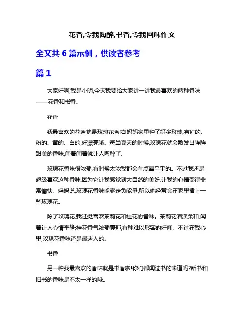 花香,令我陶醉,书香,令我回味作文
