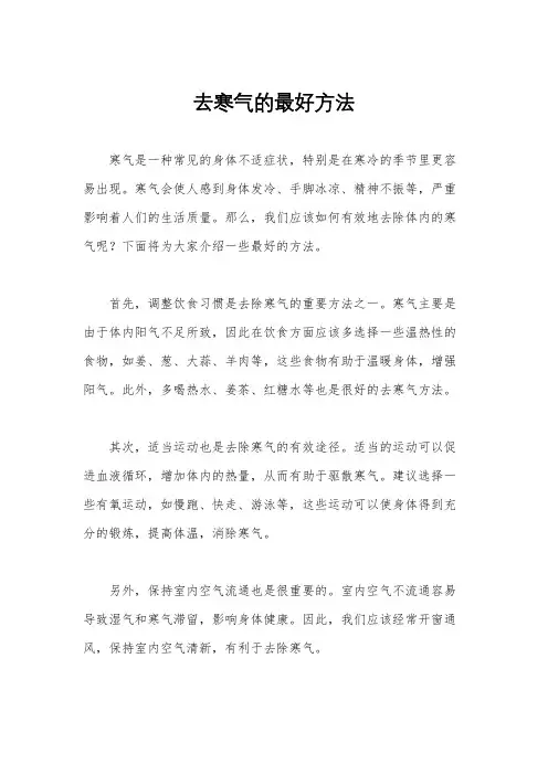 去寒气的最好方法