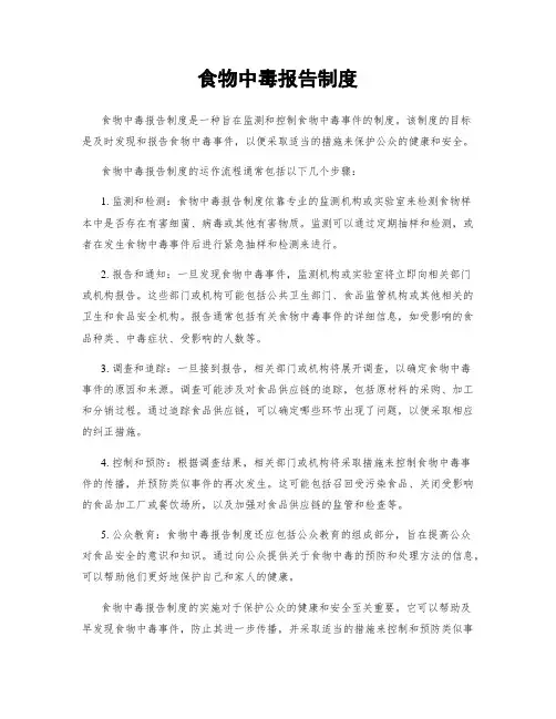 食物中毒报告制度