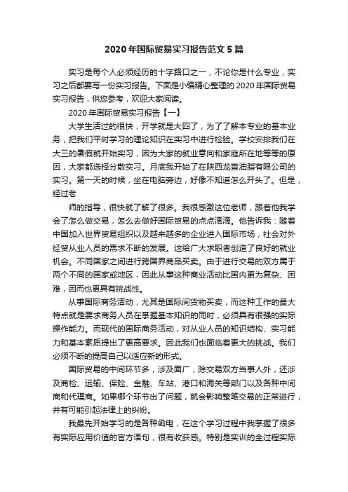 2020年国际贸易实习报告范文5篇
