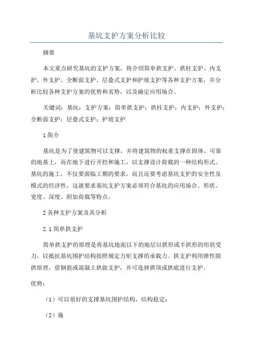 基坑支护方案分析比较