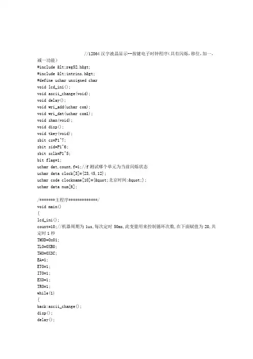 12864汉字液晶显示--按键电子时钟程序(具有闪烁,移位,加一,减一功能)