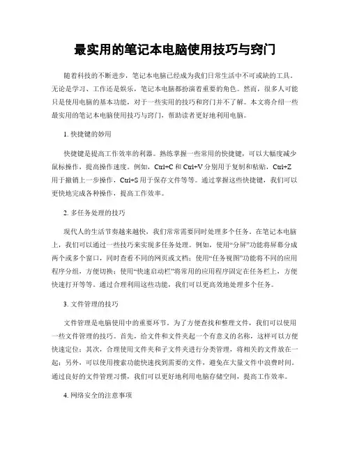最实用的笔记本电脑使用技巧与窍门