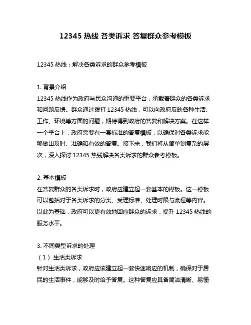 12345热线 各类诉求 答复群众参考模板