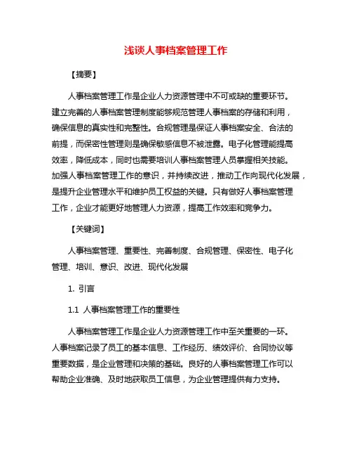 浅谈人事档案管理工作