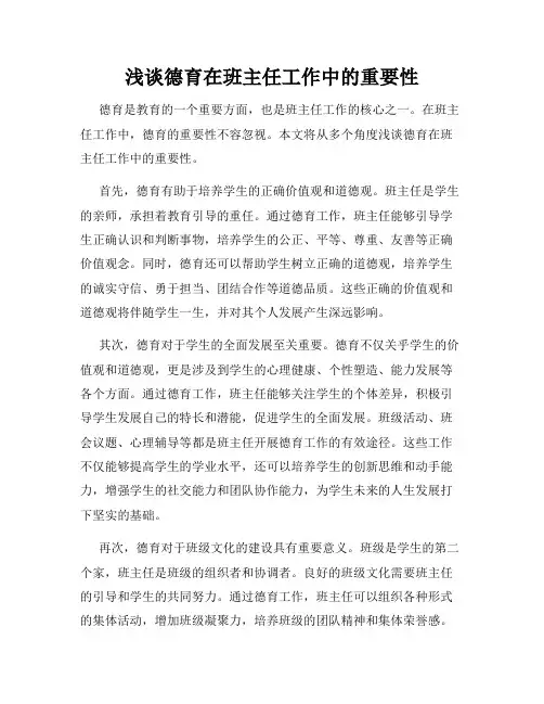 浅谈德育在班主任工作中的重要性