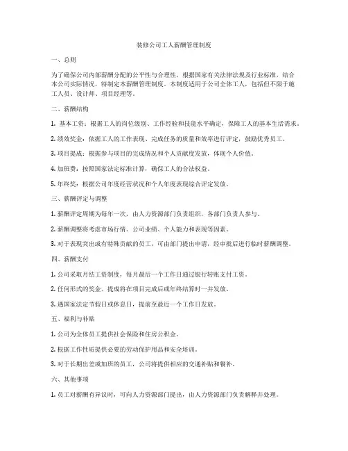 装修公司工人薪酬管理制度