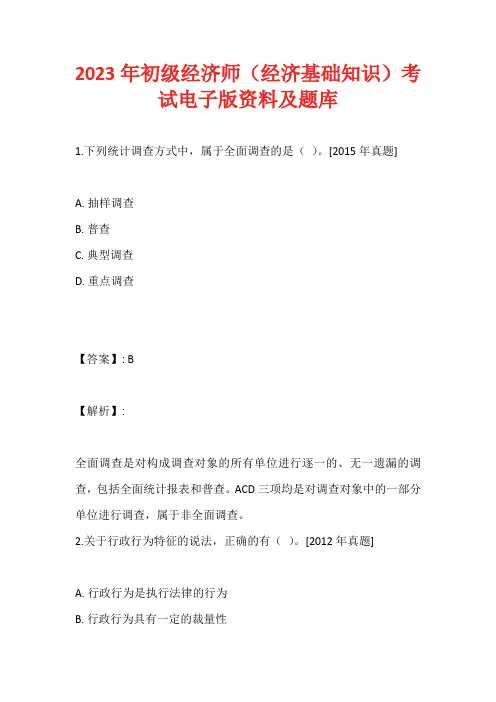 2023年初级经济师(经济基础知识)考试电子版资料及题库
