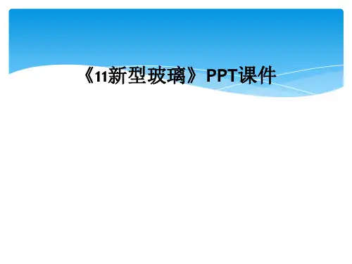 《11新型玻璃》PPT课件