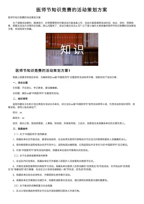 医师节知识竞赛的活动策划方案