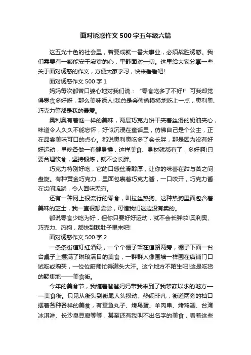 面对诱惑作文500字五年级六篇