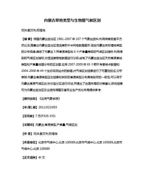 内蒙古草地类型与生物量气候区划