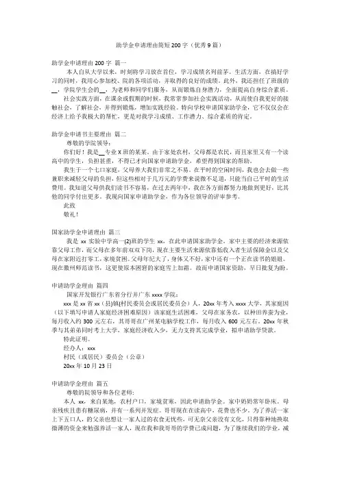 助学金申请理由简短200字(优秀9篇)