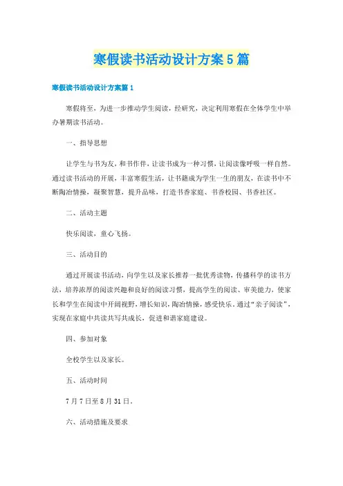 寒假读书活动设计方案5篇