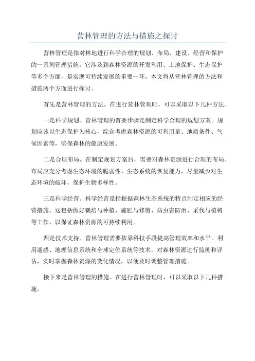 营林管理的方法与措施之探讨