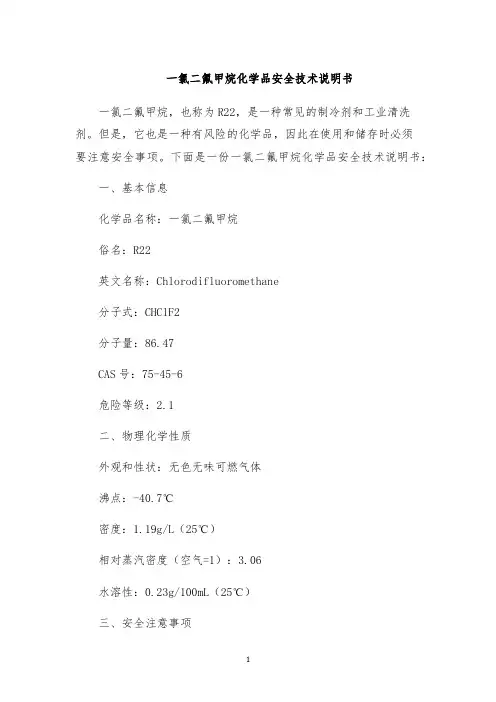 一氯二氟甲烷化学品安全技术说明书