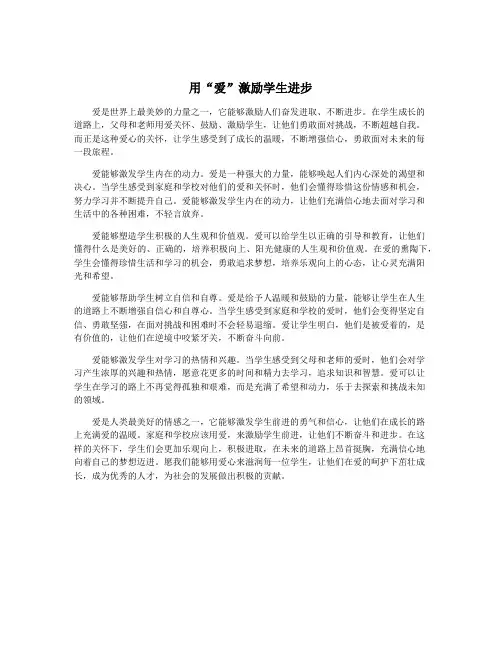 用“爱”激励学生进步