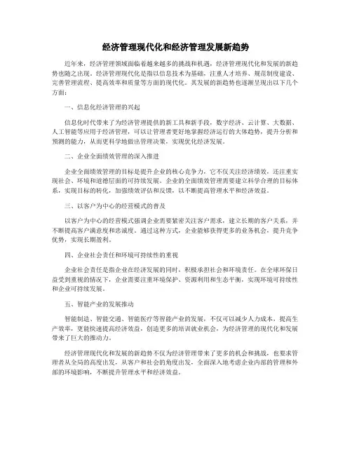 经济管理现代化和经济管理发展新趋势