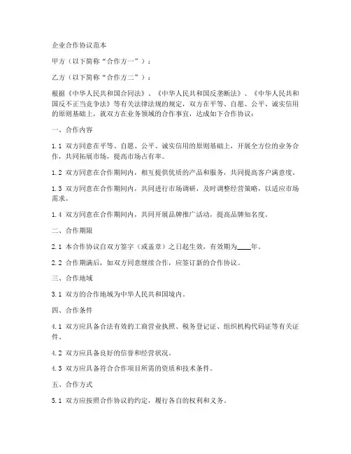 企业之间合作协议合同范本