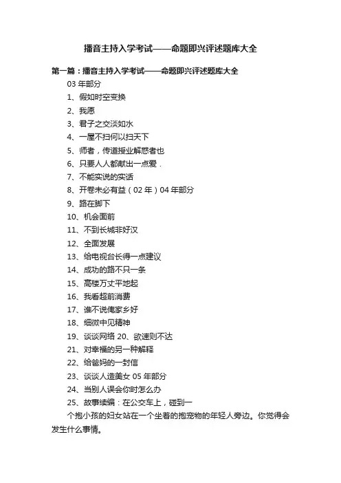 播音主持入学考试——命题即兴评述题库大全