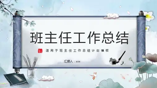 班主任工作总结PPT(10)(3款)