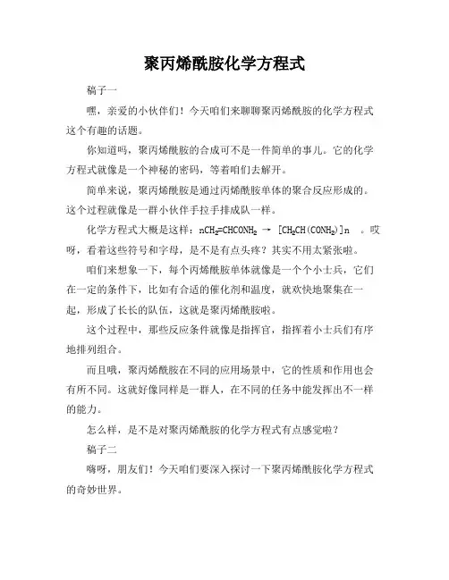 聚丙烯酰胺化学方程式