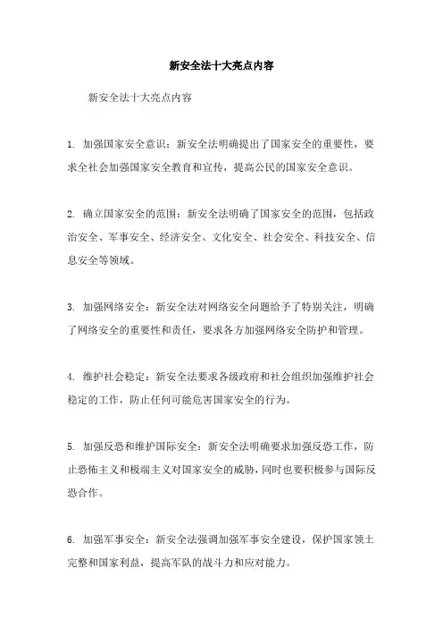 新安全法十大亮点内容