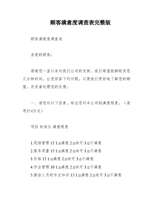 顾客满意度调查表完整版