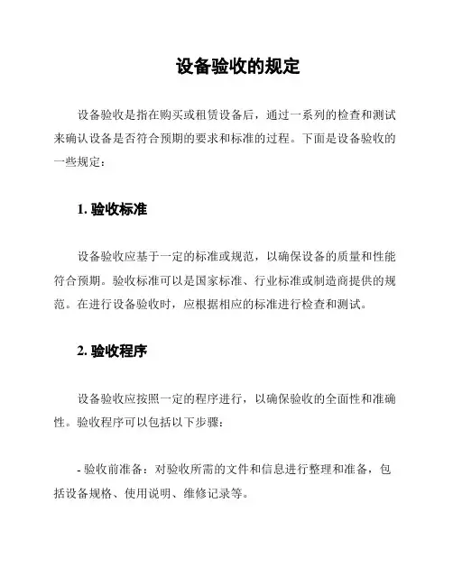 设备验收的规定