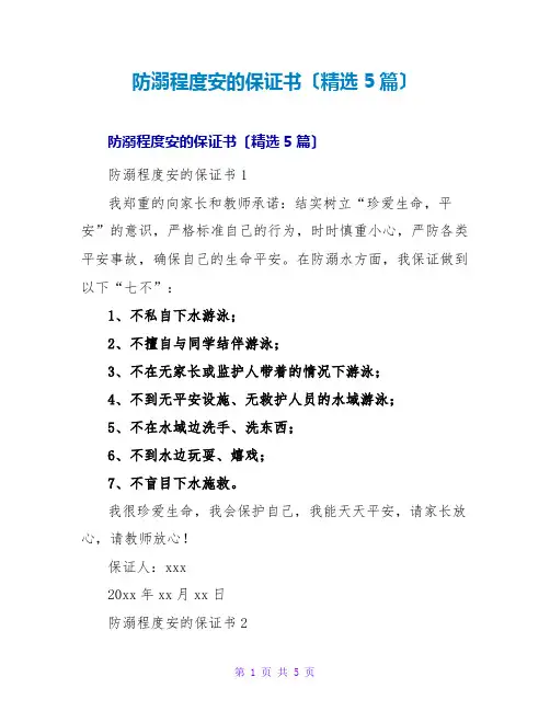 防溺水安全的保证书(精选5篇)