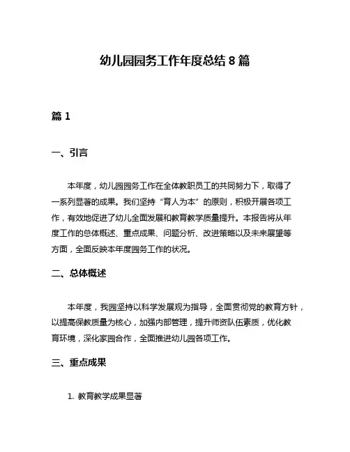 幼儿园园务工作年度总结8篇