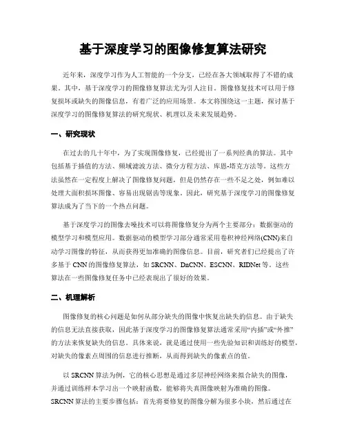 基于深度学习的图像修复算法研究